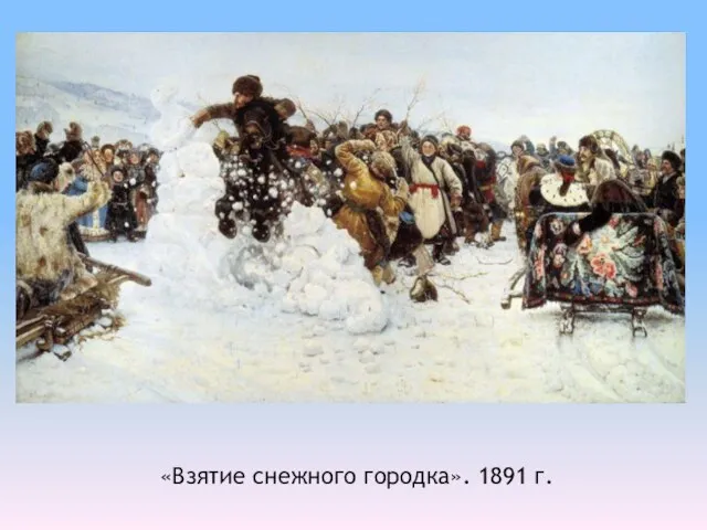 «Взятие снежного городка». 1891 г.