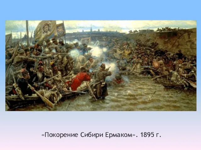 «Покорение Сибири Ермаком». 1895 г.