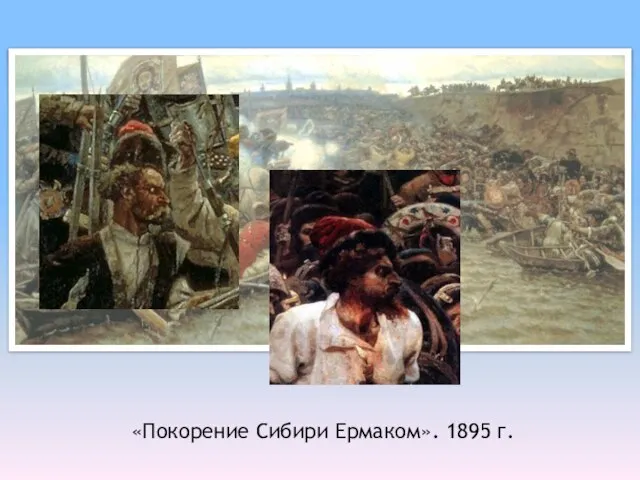 «Покорение Сибири Ермаком». 1895 г.