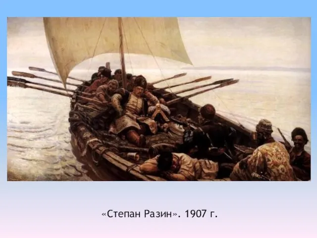 «Степан Разин». 1907 г.