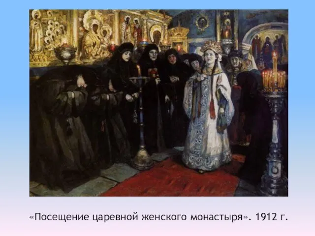 «Посещение царевной женского монастыря». 1912 г.