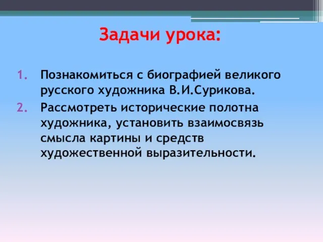 Познакомиться с биографией великого русского художника В.И.Сурикова. Рассмотреть исторические полотна художника, установить