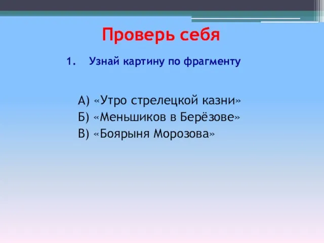 Узнай картину по фрагменту Проверь себя А) «Утро стрелецкой казни» Б) «Меньшиков