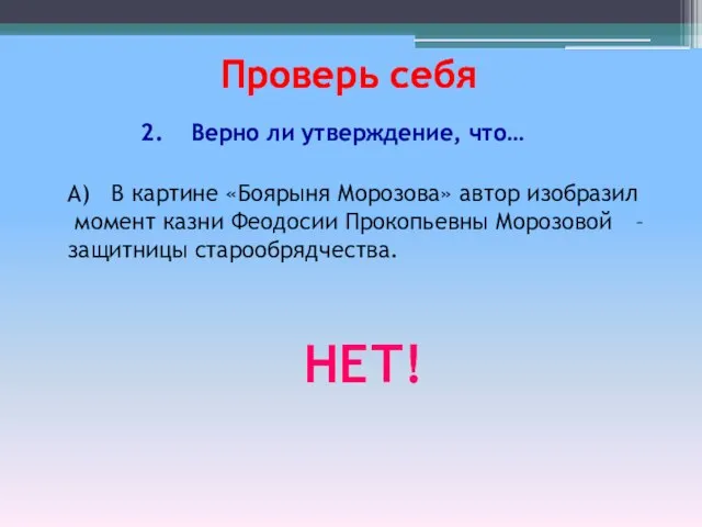 А) В картине «Боярыня Морозова» автор изобразил момент казни Феодосии Прокопьевны Морозовой