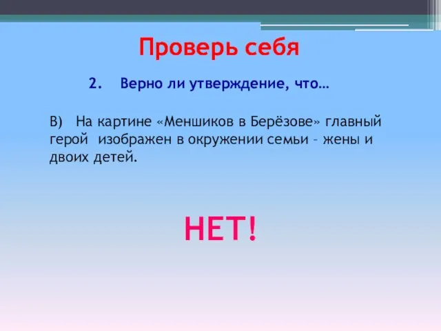 В) На картине «Меншиков в Берёзове» главный герой изображен в окружении семьи