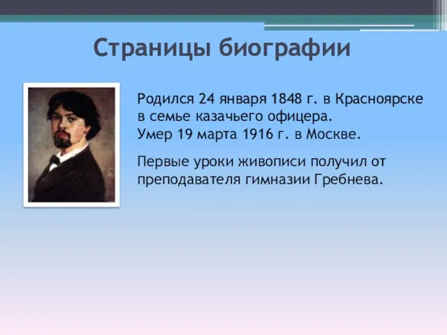 Страницы биографии Родился 24 января 1848 г. в Красноярске в семье казачьего