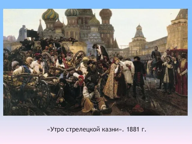 «Утро стрелецкой казни». 1881 г.