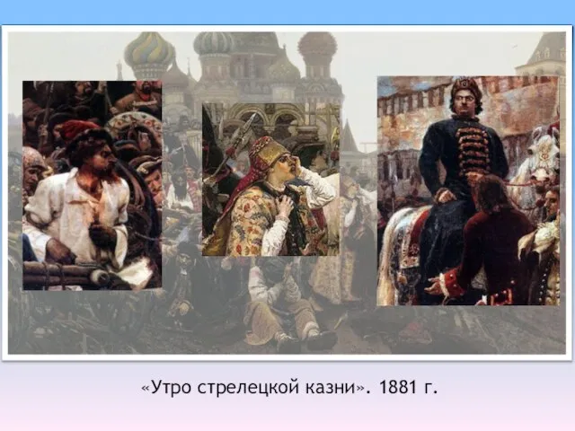 «Утро стрелецкой казни». 1881 г.