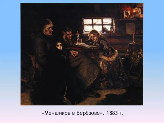 «Меншиков в Берёзове». 1883 г.