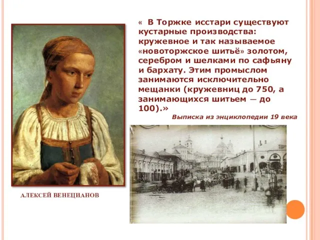 « В Торжке исстари существуют кустарные производства: кружевное и так называемое «новоторжское