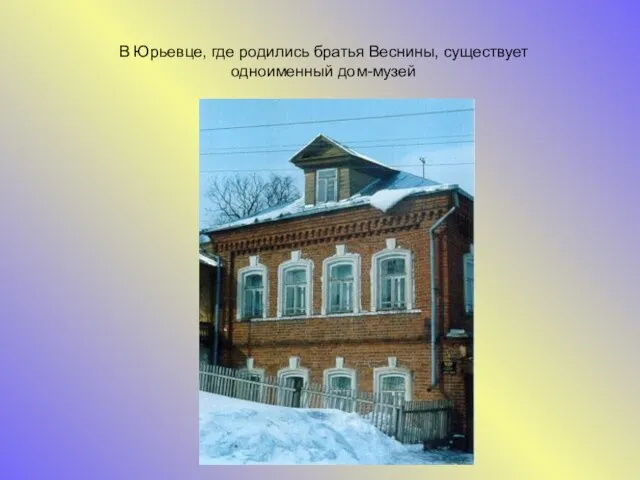 В Юрьевце, где родились братья Веснины, существует одноименный дом-музей