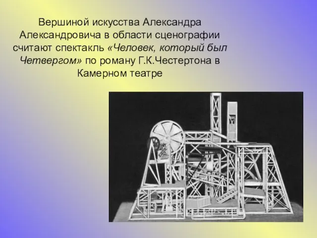 Вершиной искусства Александра Александровича в области сценографии считают спектакль «Человек, который был