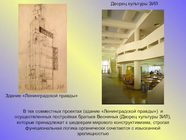 В тех совместных проектах (здание «Ленинградской правды») и осуществленных постройках братьев Весниных