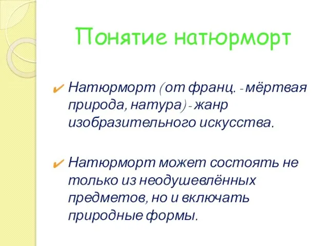 Понятие натюрморт Натюрморт ( от франц. - мёртвая природа, натура) - жанр