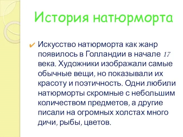 История натюрморта Искусство натюрморта как жанр появилось в Голландии в начале 17