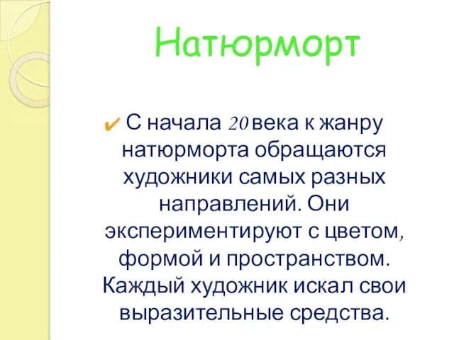 Натюрморт С начала 20 века к жанру натюрморта обращаются художники самых разных