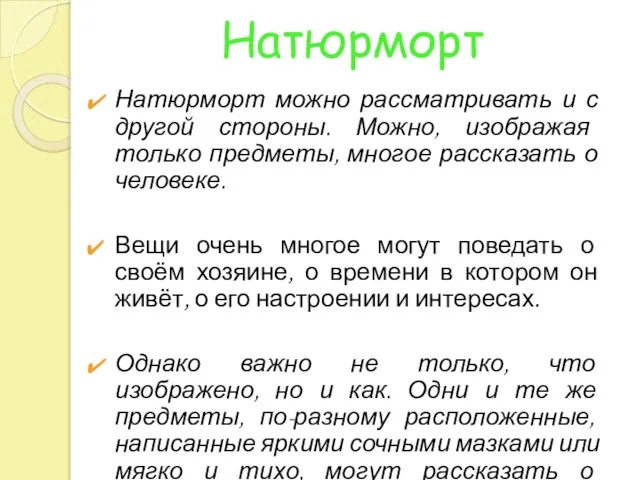 Натюрморт Натюрморт можно рассматривать и с другой стороны. Можно, изображая только предметы,