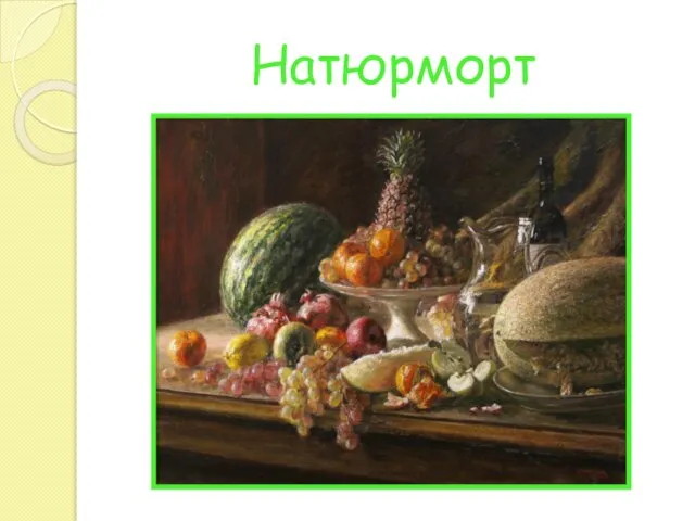 Натюрморт