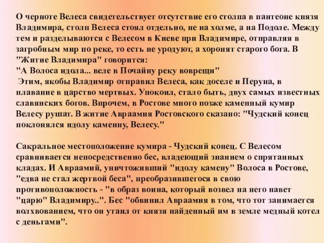 О черноте Велеса свидетельствует отсутствие его столпа в пантеоне князя Владимира, столп