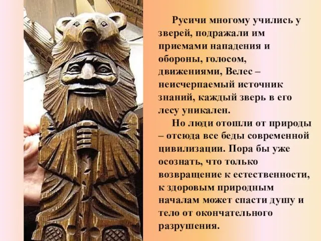 Русичи многому учились у зверей, подражали им приемами нападения и обороны, голосом,