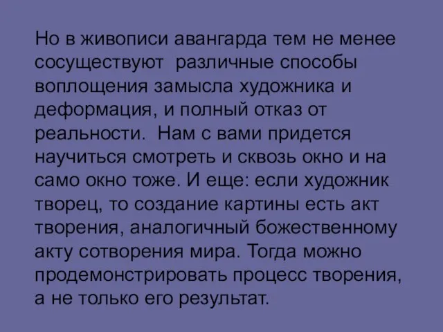 Но в живописи авангарда тем не менее сосуществуют различные способы воплощения замысла