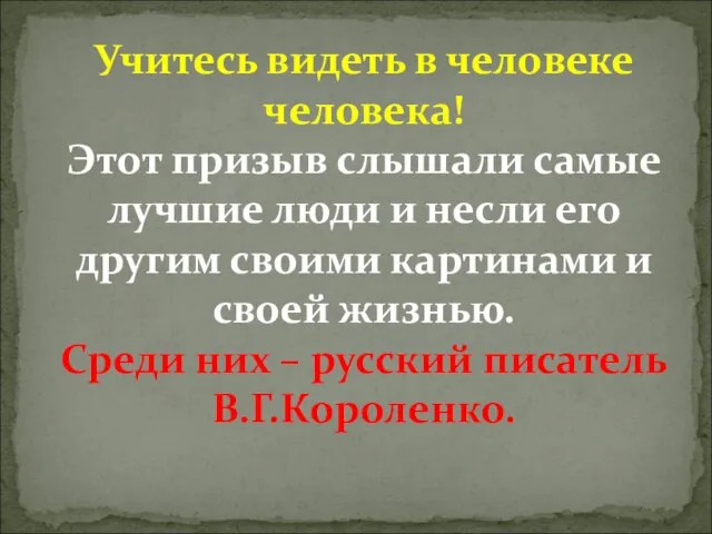 Учитесь видеть в человеке человека! Этот призыв слышали самые лучшие люди и