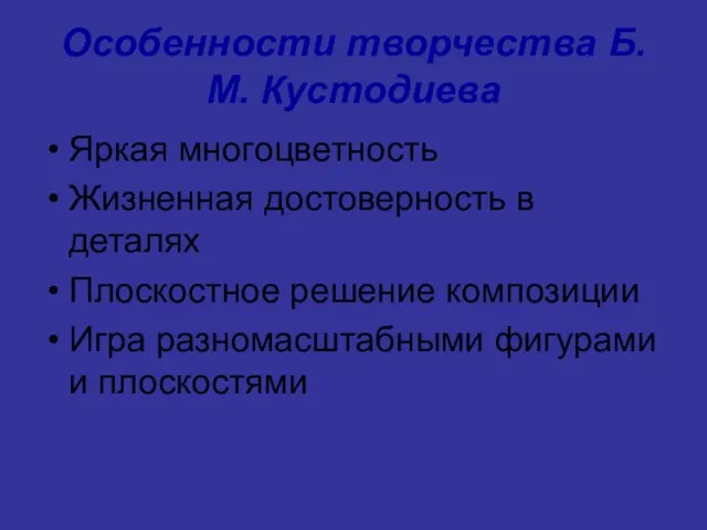 Особенности творчества Б.М. Кустодиева Яркая многоцветность Жизненная достоверность в деталях Плоскостное решение