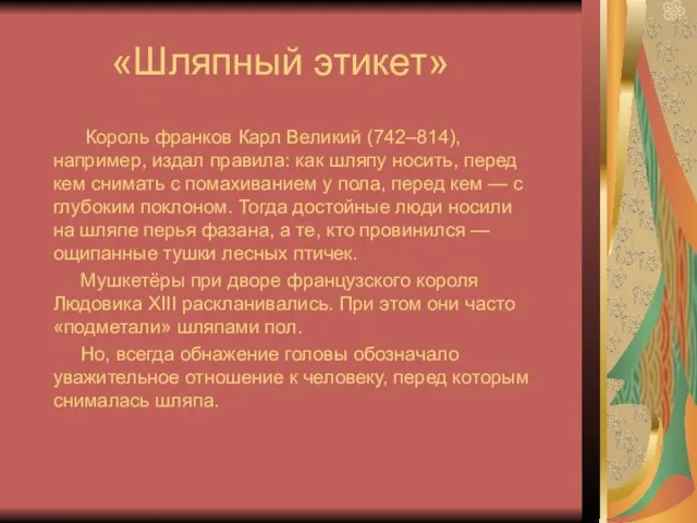 «Шляпный этикет» Король франков Карл Великий (742–814), например, издал правила: как шляпу