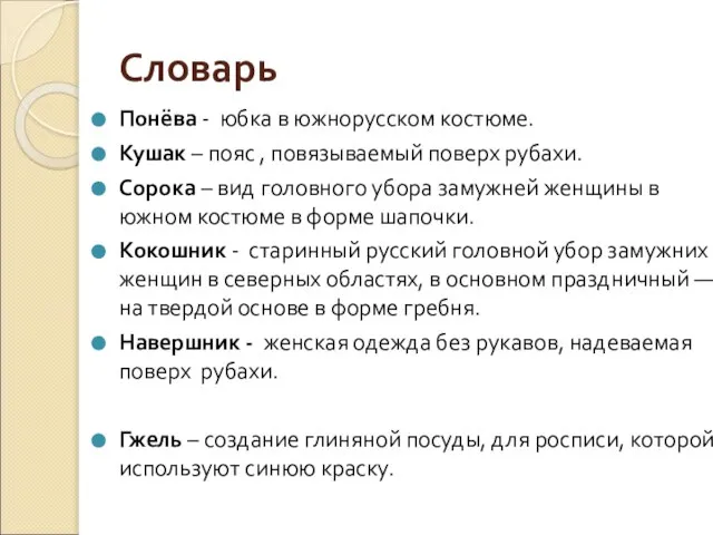 Словарь Понёва - юбка в южнорусском костюме. Кушак – пояс , повязываемый