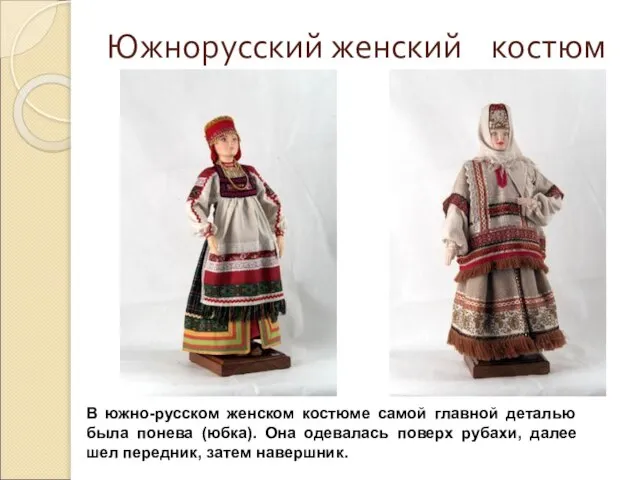 Южнорусский женский костюм В южно-русском женском костюме самой главной деталью была понева