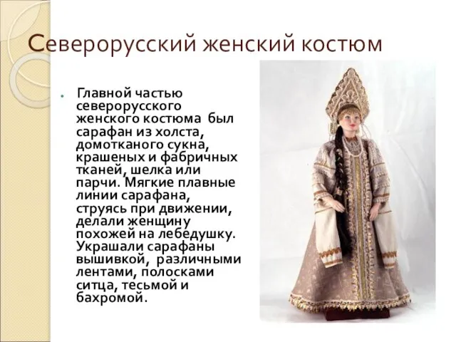 Cеверорусский женский костюм Главной частью северорусского женского костюма был сарафан из холста,