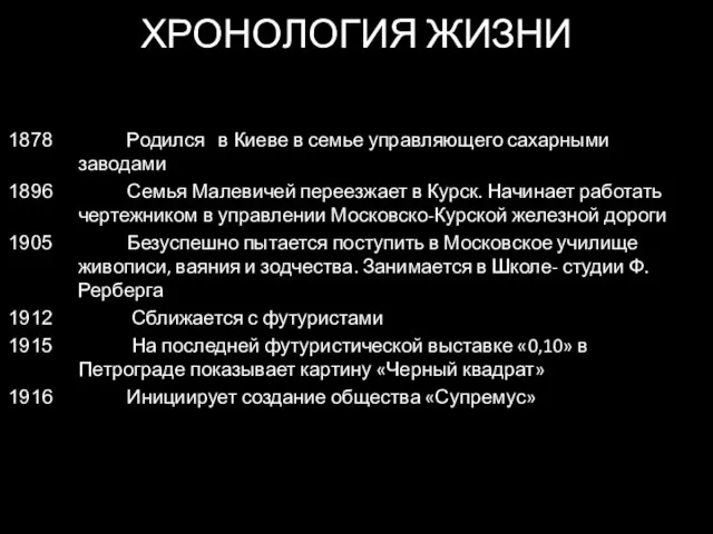 ХРОНОЛОГИЯ ЖИЗНИ Родился в Киеве в семье управляющего сахарными заводами Семья Малевичей