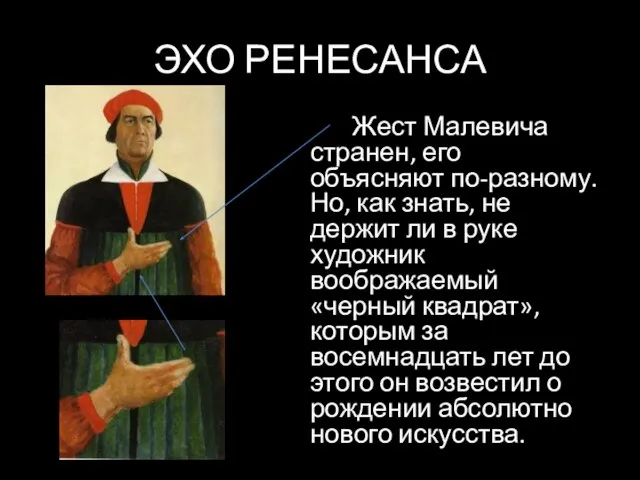 ЭХО РЕНЕСАНСА Жест Малевича странен, его объясняют по-разному. Но, как знать, не