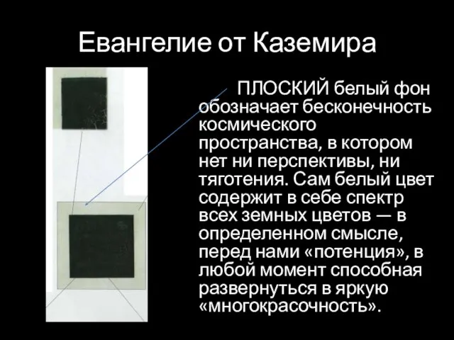 Евангелие от Каземира ПЛОСКИЙ белый фон обозначает бесконечность космического пространства, в котором