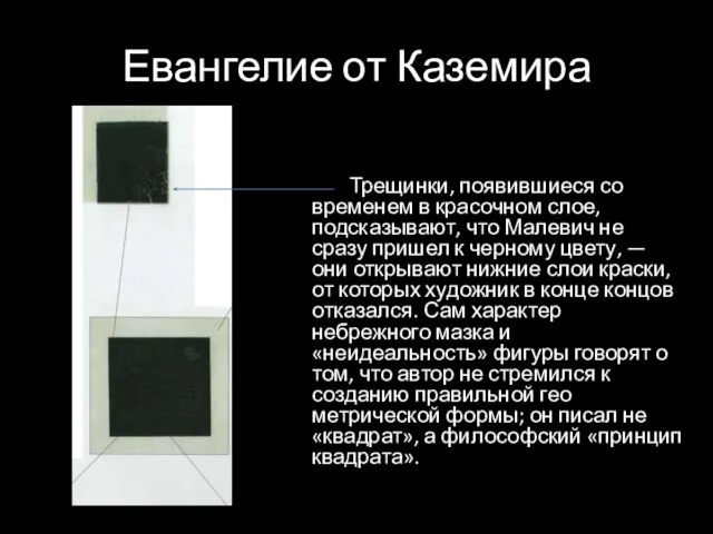 Евангелие от Каземира Трещинки, появившиеся со временем в красочном слое, подсказывают, что