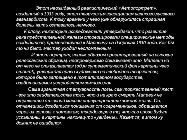 Этот неожиданный реалистический «Автопортрет», созданный в 1933 году, стал творческим завещанием великого