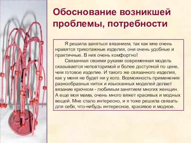 Обоснование возникшей проблемы, потребности Я решила заняться вязанием, так как мне очень