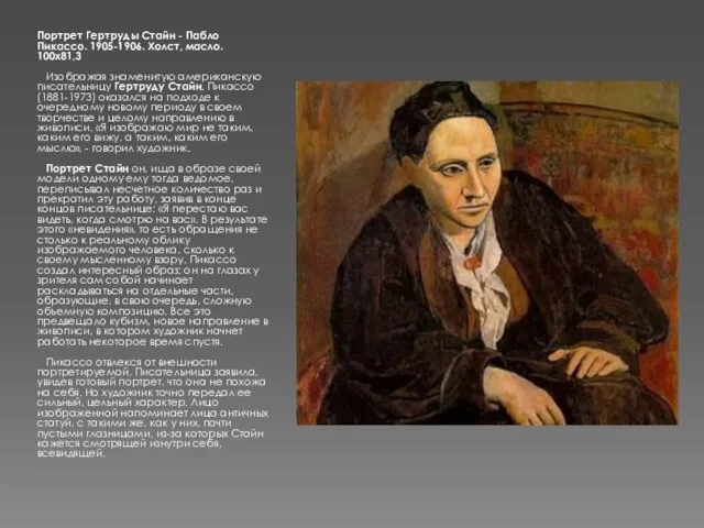Портрет Гертруды Стайн - Пабло Пикассо. 1905-1906. Холст, масло. 100x81,3 Изображая знаменитую