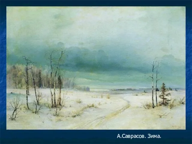 А.Саврасов. Зима.