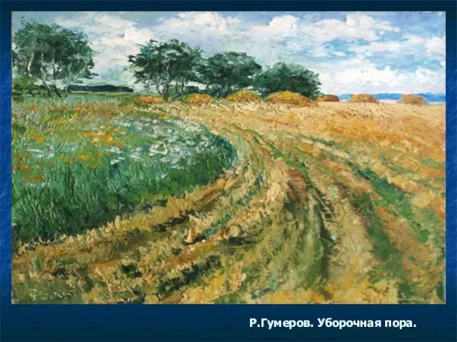 Р.Гумеров. Уборочная пора.