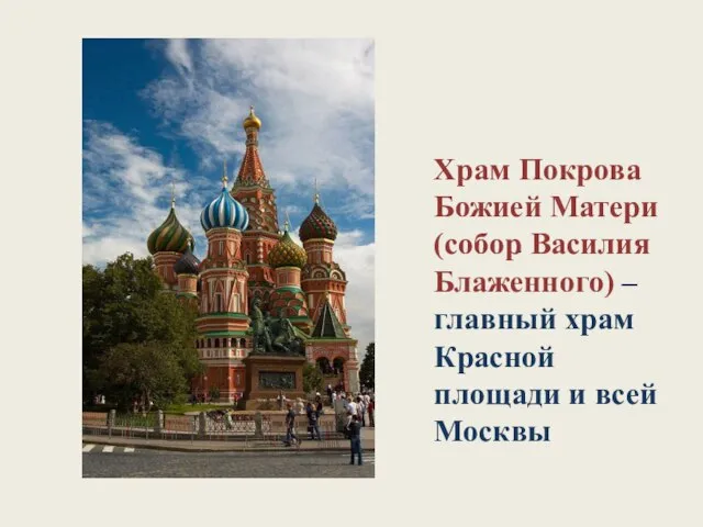 . Храм Покрова Божией Матери (собор Василия Блаженного) – главный храм Красной площади и всей Москвы