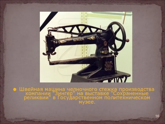 Швейная машина челночного стежка производства компании "Зингер" на выставке "Сохраненные реликвии" в Государственном политехническом музее.