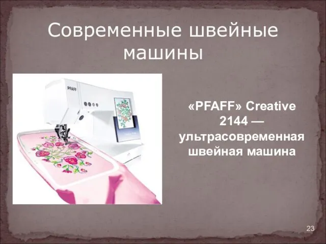 Современные швейные машины «PFAFF» Creative 2144 — ультрасовременная швейная машина