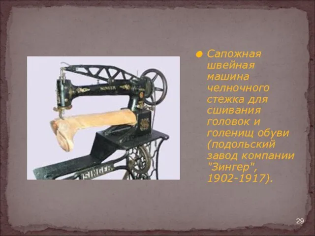 Сапожная швейная машина челночного стежка для сшивания головок и голенищ обуви (подольский завод компании "Зингер", 1902-1917).