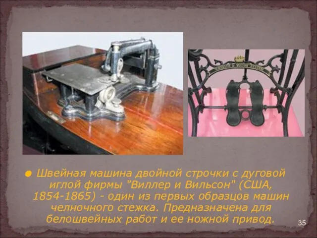 Швейная машина двойной строчки с дуговой иглой фирмы "Виллер и Вильсон" (США,