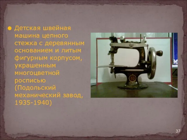 Детская швейная машина цепного стежка с деревянным основанием и литым фигурным корпусом,