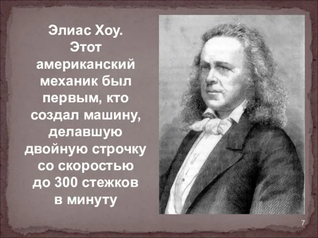 Элиас Хоу. Этот американский механик был первым, кто создал машину, делавшую двойную