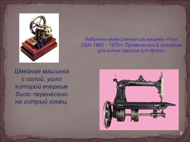 Фабрично-ремесленная шв.машина «Гоу» США 1865 – 1875гг. Применялась в основном для шитья