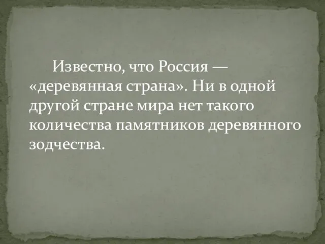 Известно, что Россия — «деревянная страна». Ни в одной другой стране мира