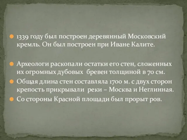 1339 году был построен деревянный Московский кремль. Он был построен при Иване